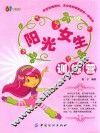 阳光女生训练营 封面