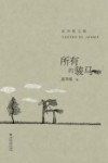 所有的骏马 封面