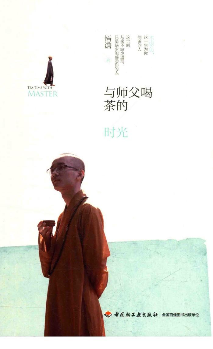 与师父喝茶的师父 封面