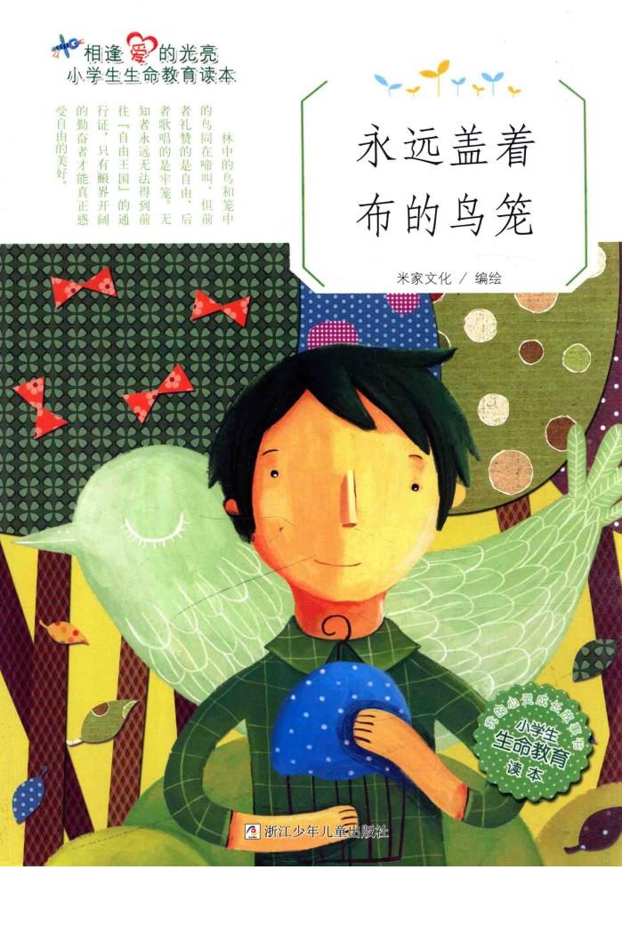 相逢爱的光亮  小学生生命教育读本  永远盖着布的鸟笼 封面