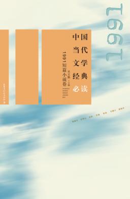 中国当代文学经典必读  1991短篇小说卷 封面