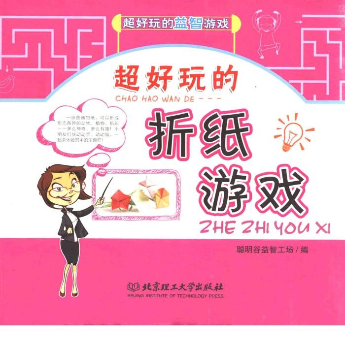 超好玩的益智游戏  超好玩的折纸游戏 封面