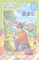 伴随孩子成长经典阅读  昆虫记  注音彩绘 封面