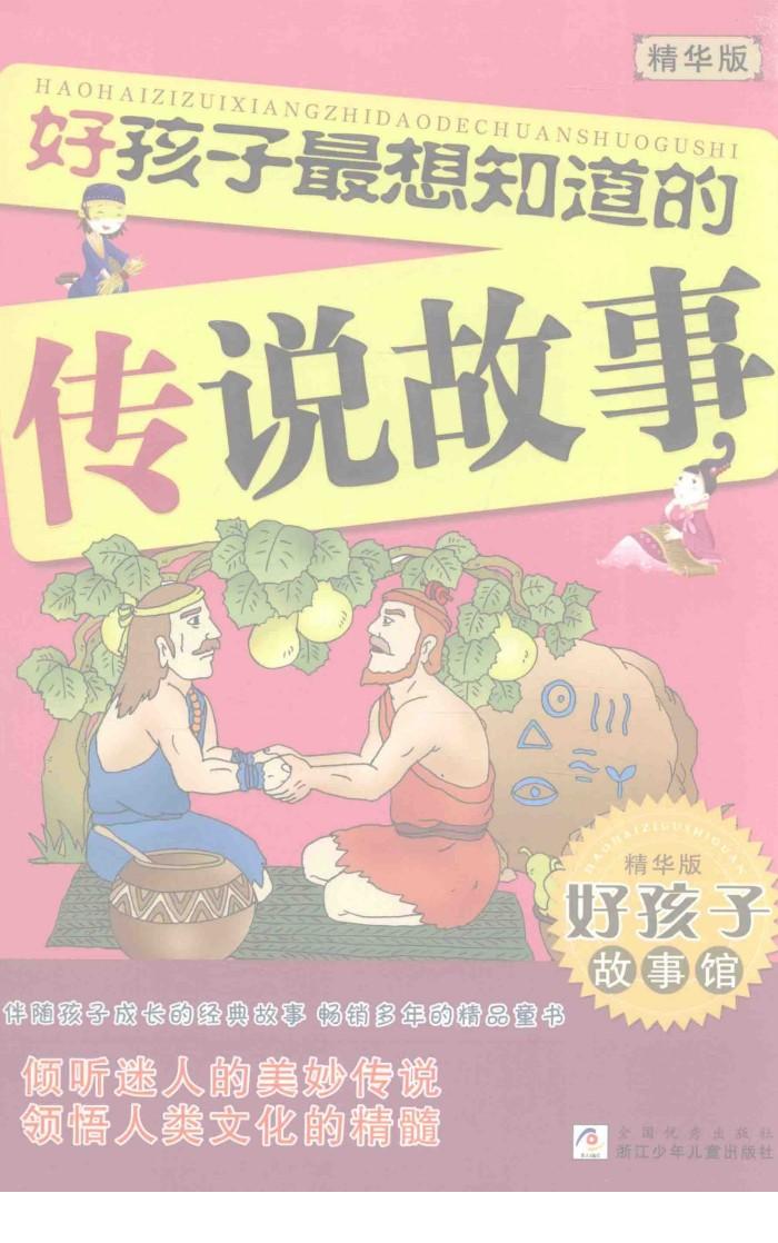 好孩子最想知道的传说故事  好孩子故事馆  精华版 封面