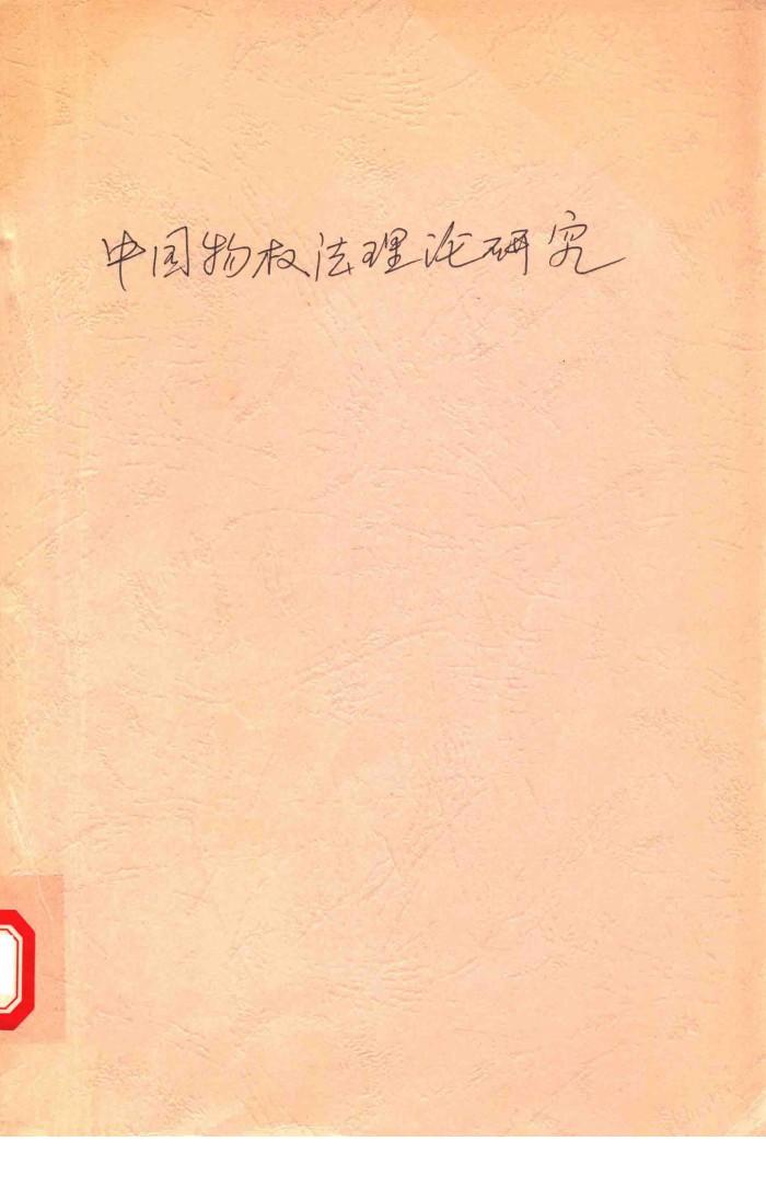 中国物权法理论研究 封面