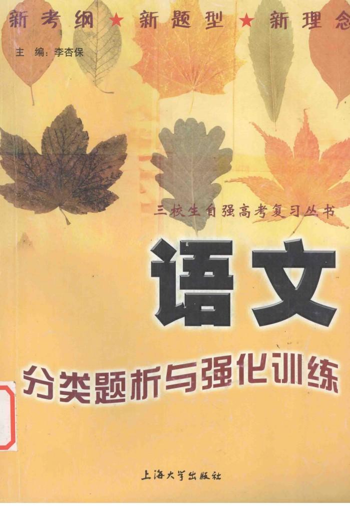 语文分类题析与强化训练 封面