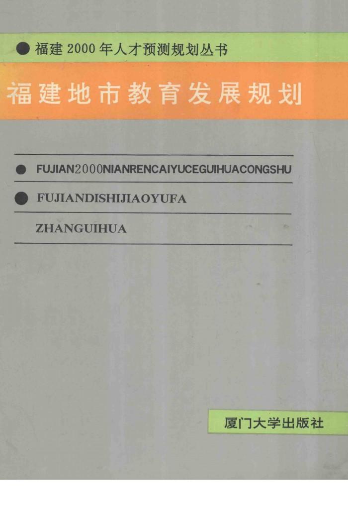 福建地市教育发展规划 封面