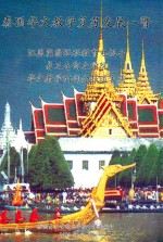 泰国华文教学复苏发展一瞥  汪盖岗翁远程教育电视台  易三仓商业学院  华文教学的部分报道文集 封面