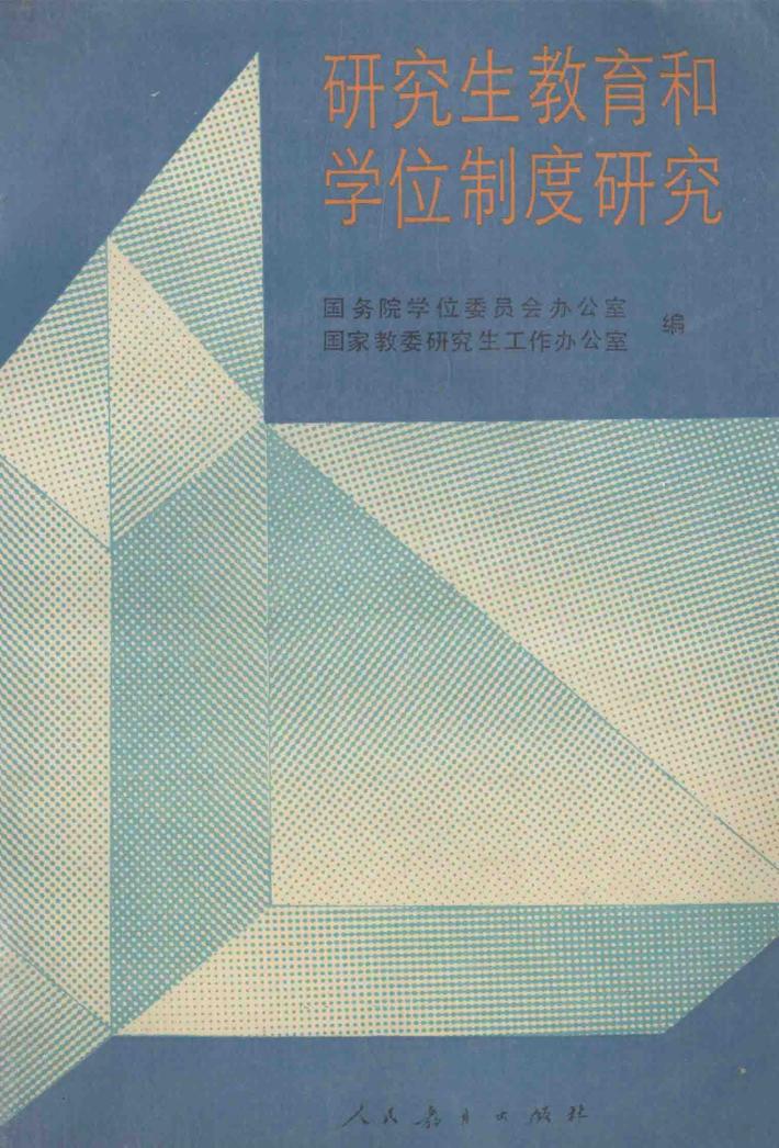 研究生教育和学位制度研究 封面