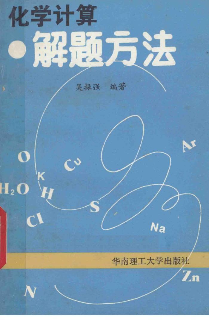 化学计算解题方法 封面
