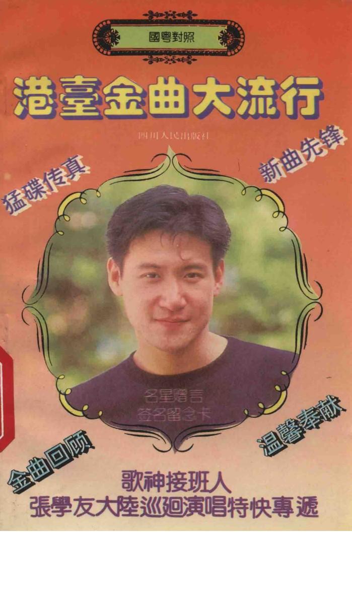 港台金曲大流行  国粤对照 封面