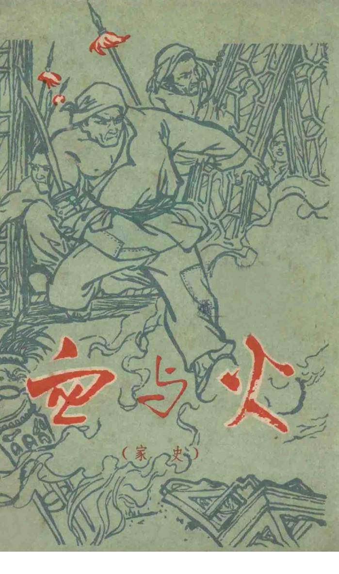 千万不要忘记阶级和阶级斗争  血与火  家史 封面