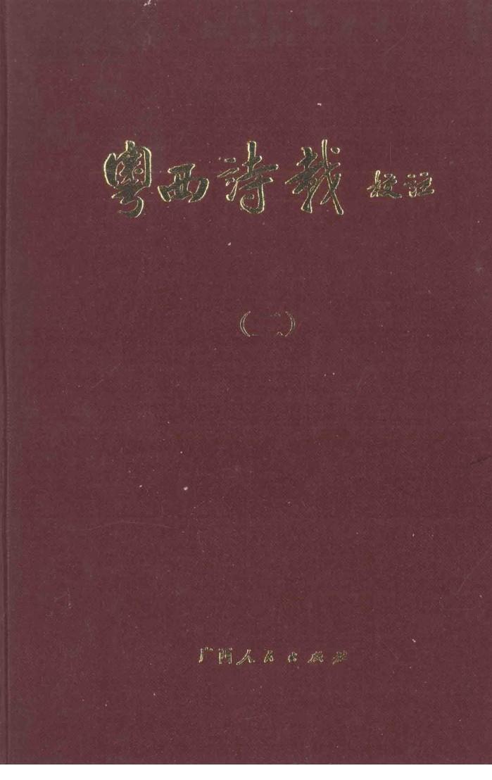 粤西诗载校注  2 封面