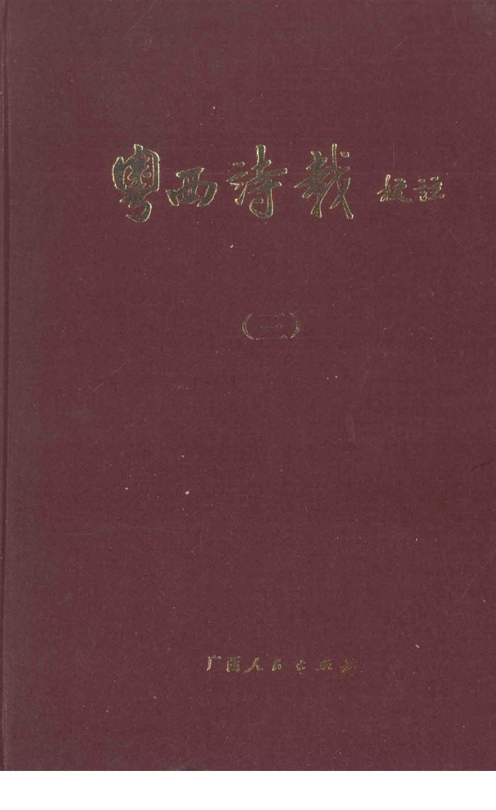 粤西诗载校注  3 封面