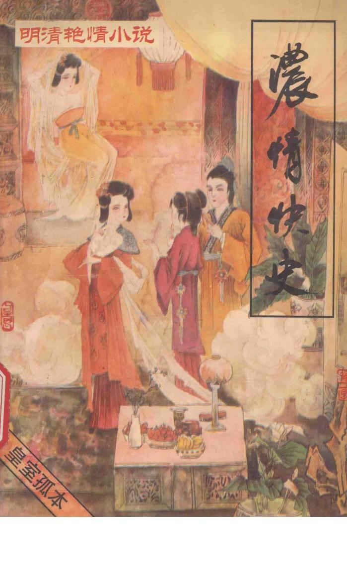 浓情快史  第3辑 封面