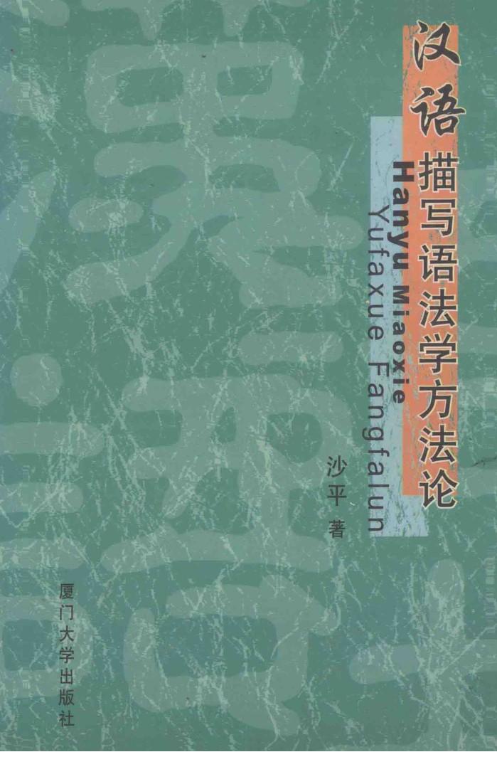 汉语描写语法学方法论 封面