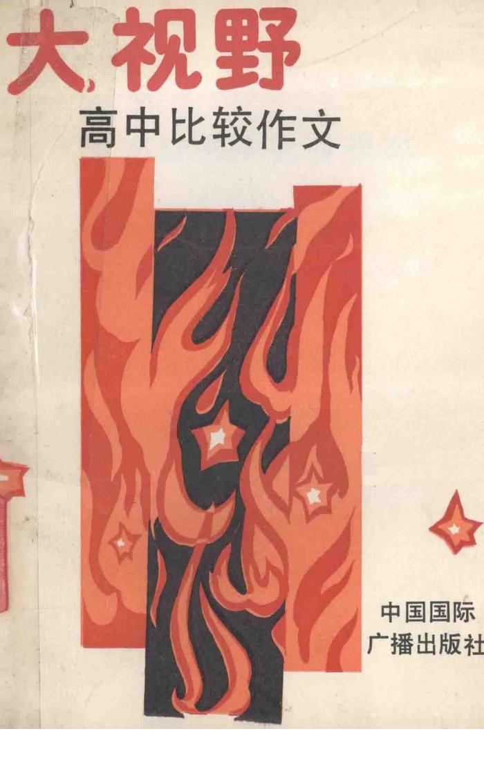 大视野高中比较作文 封面