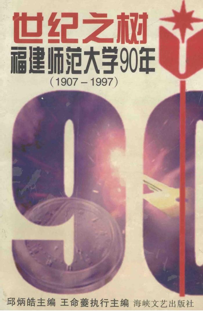 世纪之树  福建师范大学90年  1907-1997 封面