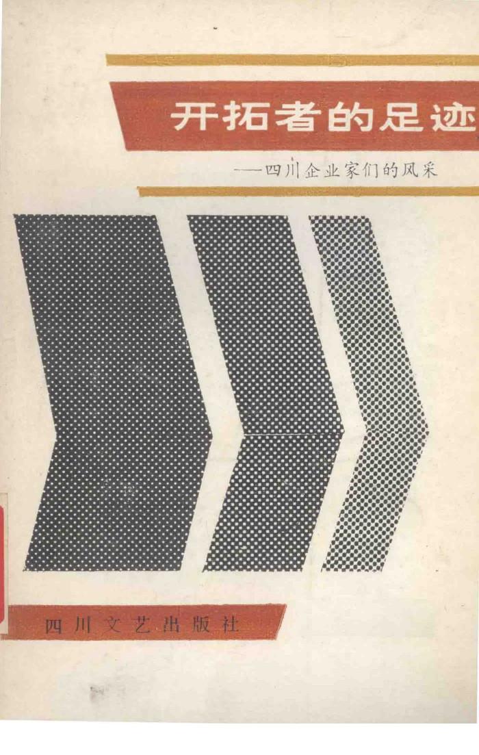 开拓者的足迹 封面