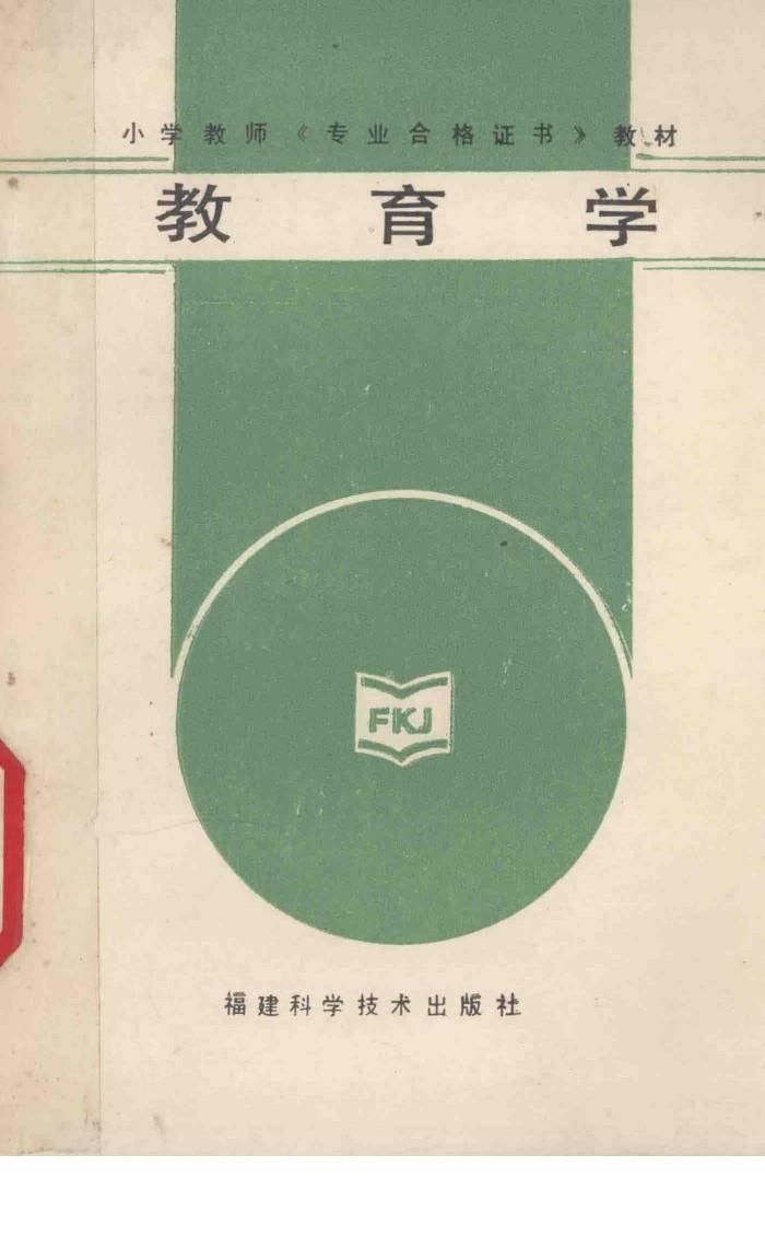 小学教师《专业合格证书》教材  教育学 封面