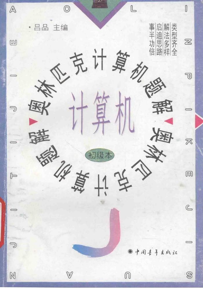 奥林匹克计算机题解  初级本 封面