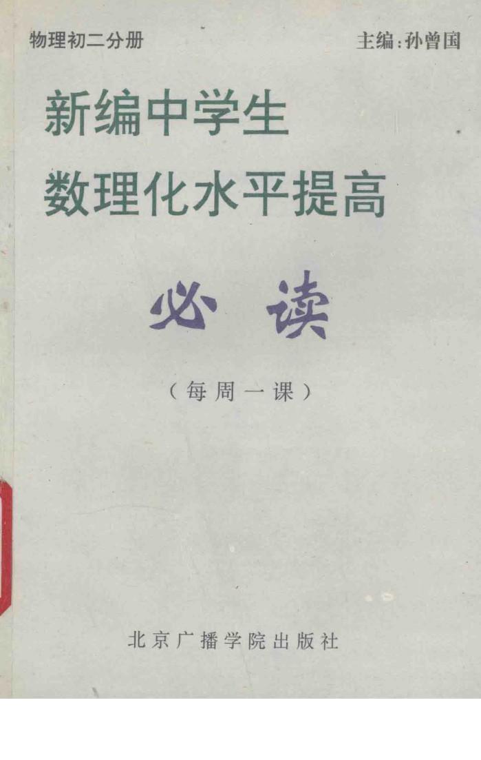 新编中学生数理化水平提高必读  每周一课  物理  初二分册 封面