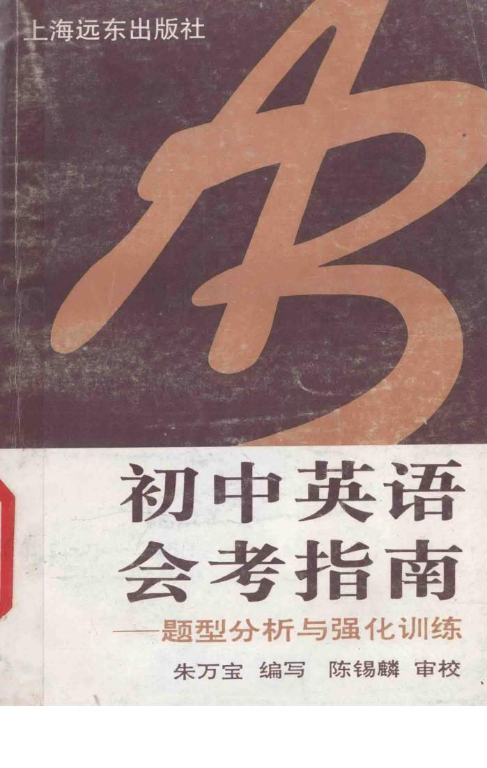 初中英语会考指南  题型分析与强化训练 封面