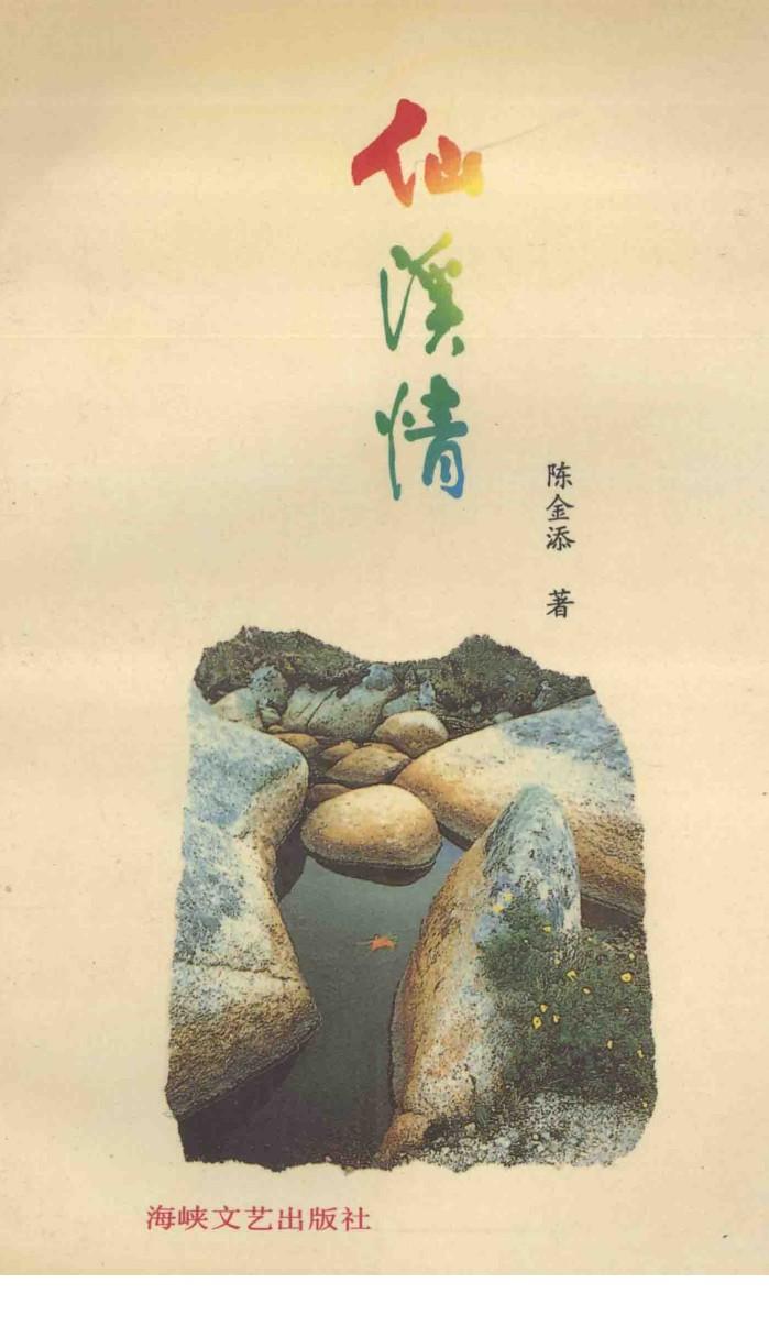 仙溪情 封面