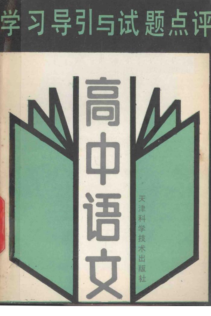 学习导引与试题点评  高中语文 封面