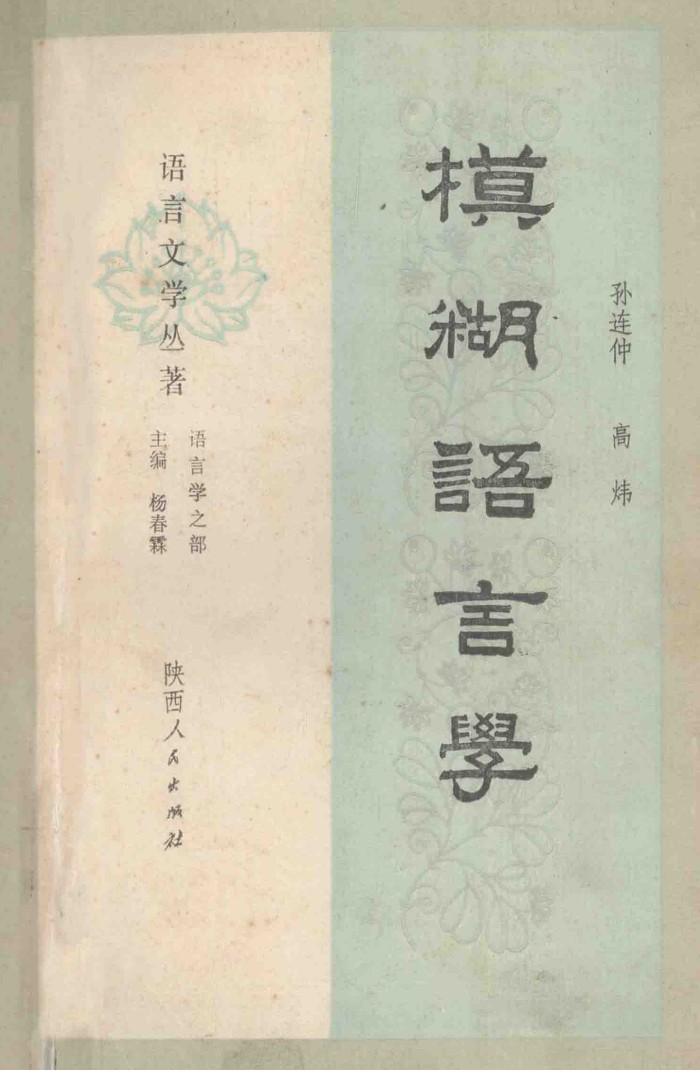 模糊语言学 封面