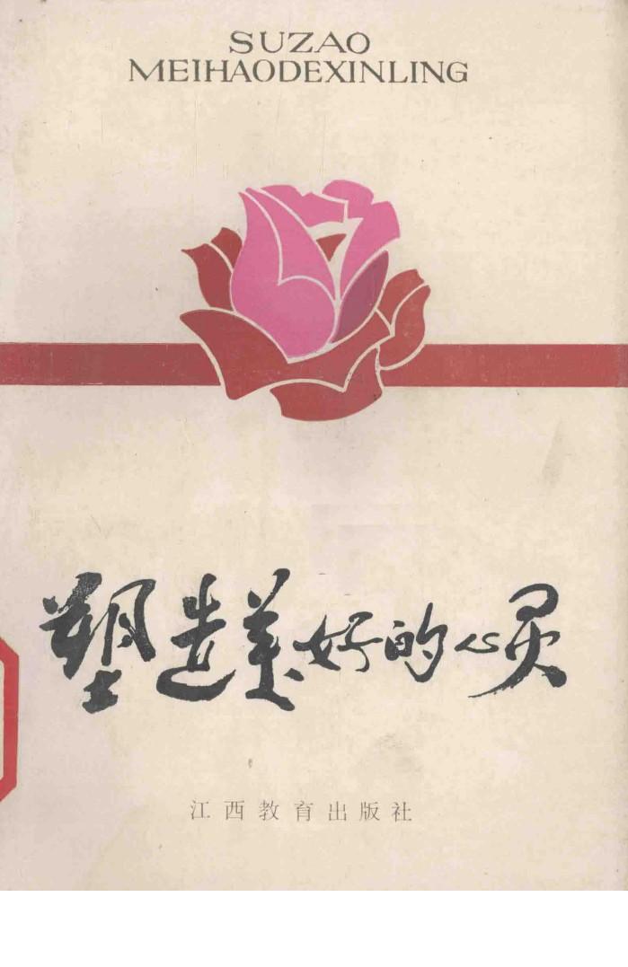 塑造美好的心灵 封面