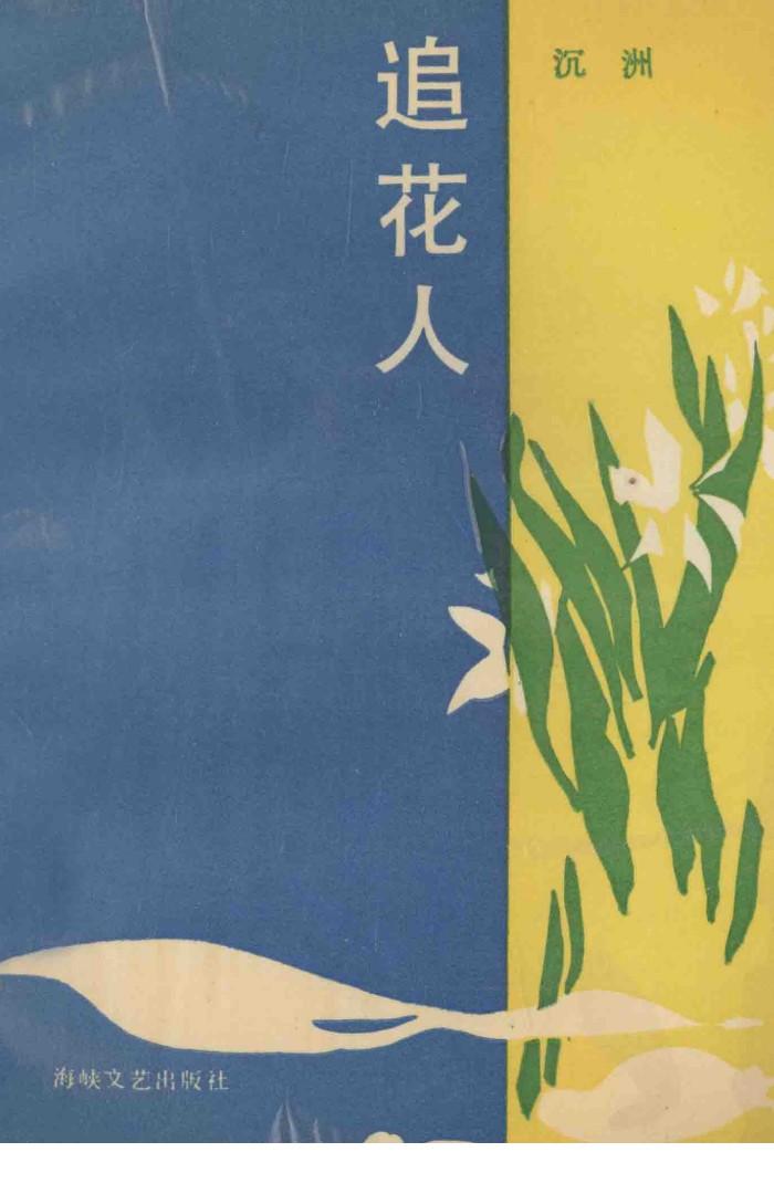 追花人 封面