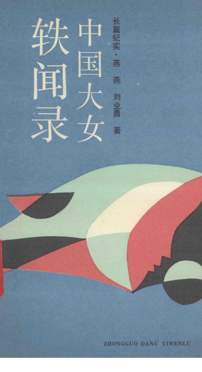 中国大女轶文录 封面