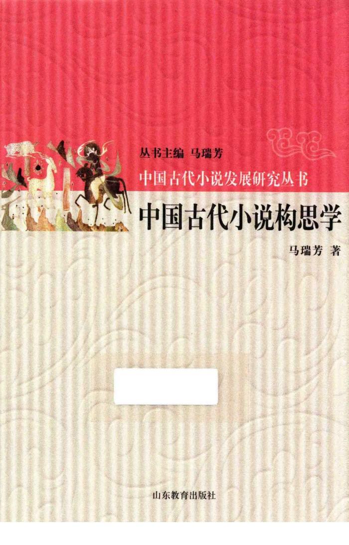 中国古代小说构思学 封面