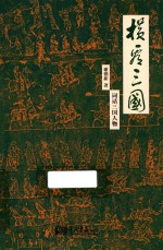 横看三国  词话三国人物 封面