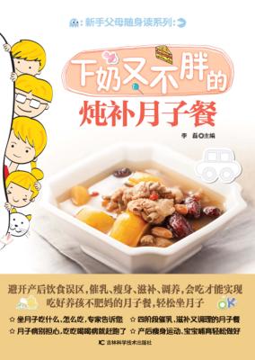 新手父母随身读  下奶又不胖的炖补月子餐 封面