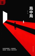 局中局 封面