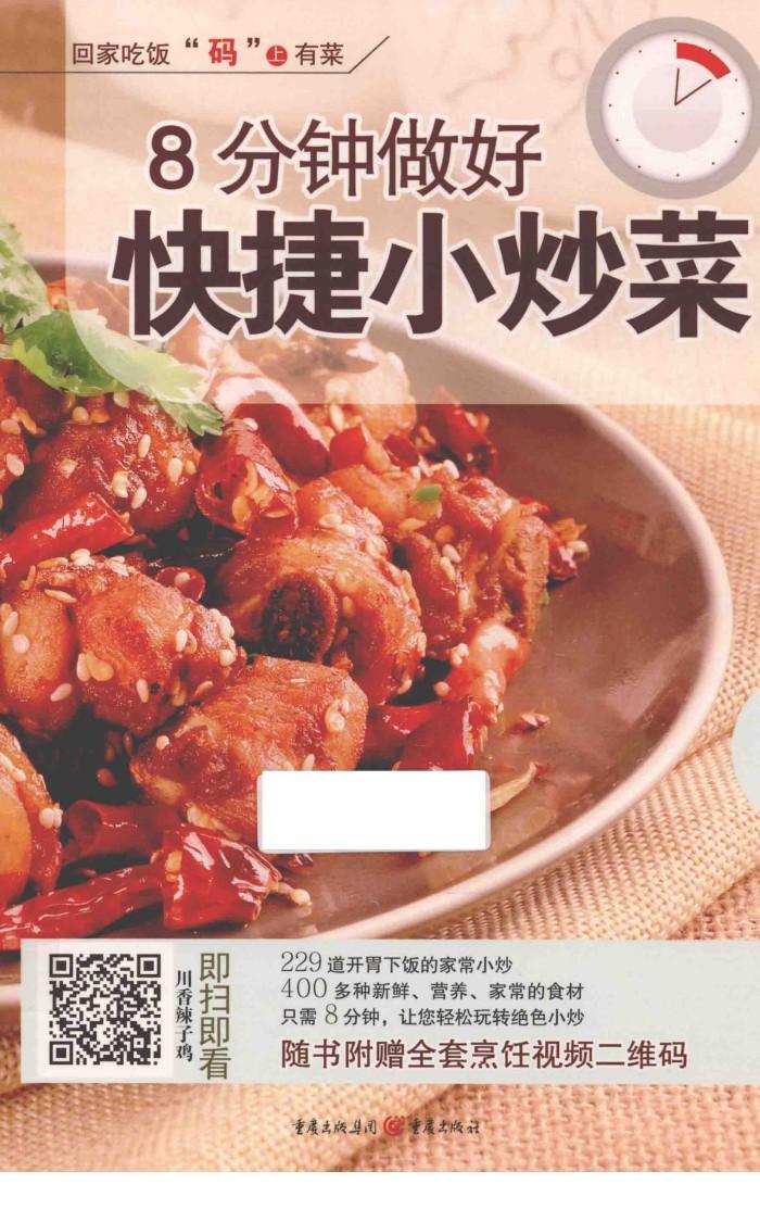 8分钟做好快捷小炒菜 封面