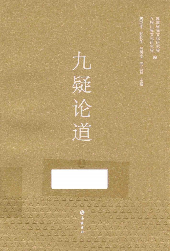 九疑论道  上 封面