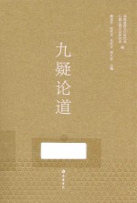 九疑论道  下 封面