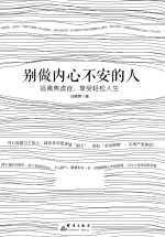 别做内心不安的人  远离焦虑症，享受轻松人生 电子书封面