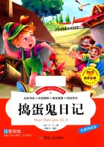 伴随孩子成长经典阅读  捣蛋鬼日记  注音彩绘本 封面
