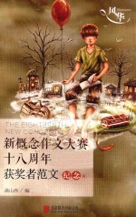 风华  新概念作文大赛十八周年获奖者范文  纪念版 封面