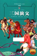 新课标名著小书坊  三国演义  注音版 封面