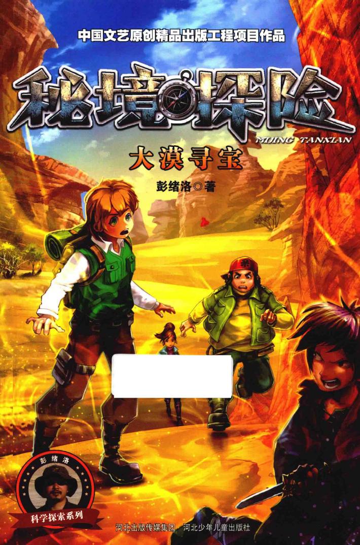 秘境探险  大漠寻宝 封面
