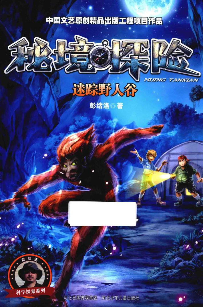 秘境探险  迷踪野人谷 封面