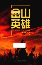 畲山英雄 封面