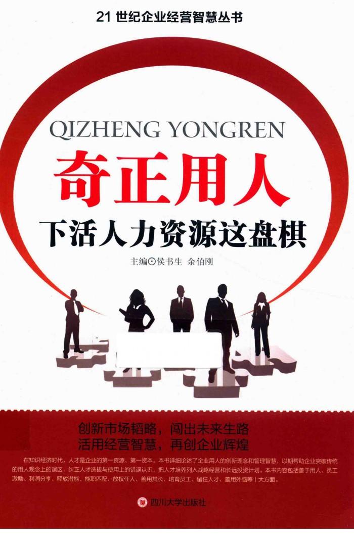 奇正用人  下活人力资源这盘棋 封面