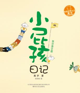 校园故事大王·小屁孩书系  小屁孩日记  朱尔多王国 封面