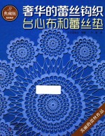 典藏版奢华的蕾丝钩织  台心布和蕾丝垫 封面